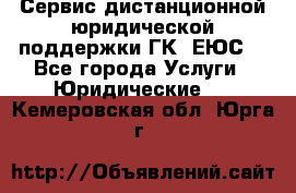 Сервис дистанционной юридической поддержки ГК «ЕЮС» - Все города Услуги » Юридические   . Кемеровская обл.,Юрга г.